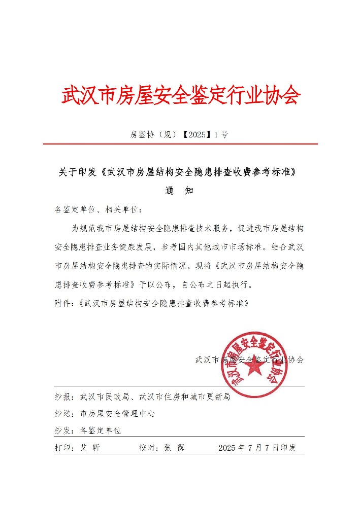 关于印发《武汉市房屋结构安全隐患排查收费参考标准》通 知