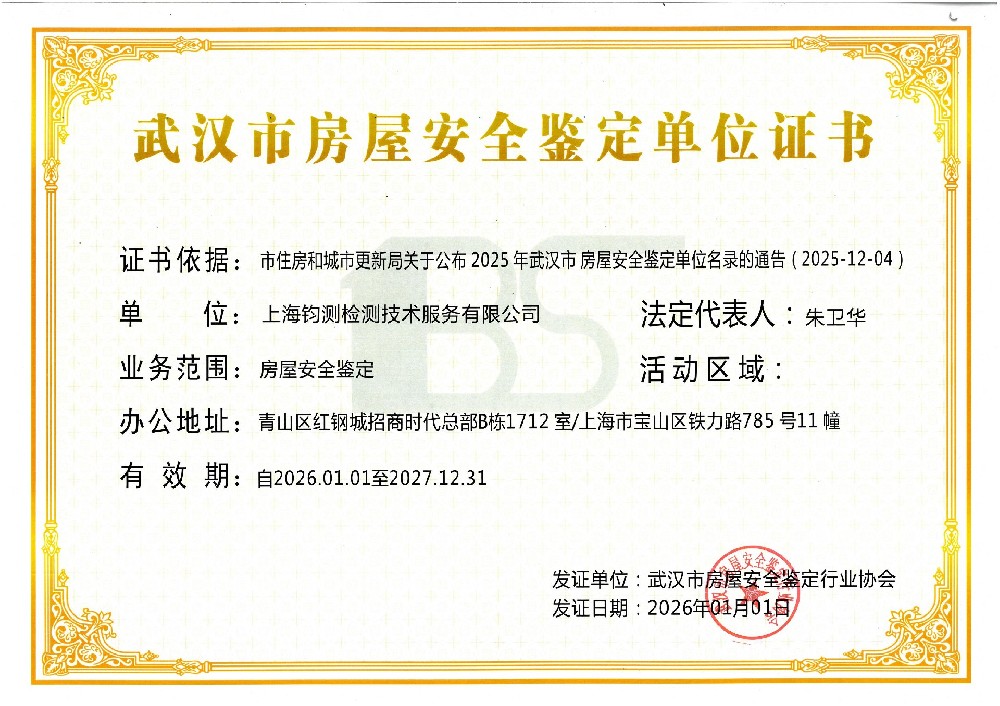 武汉市房屋安全鉴定单位证书