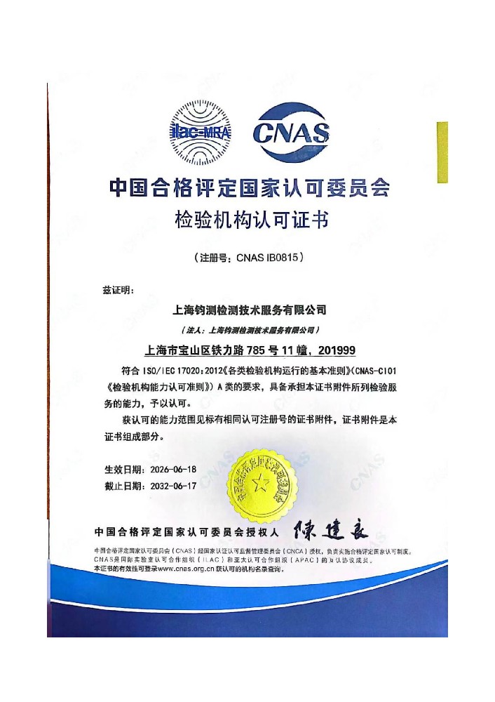 CNAS 检验机构认可证书